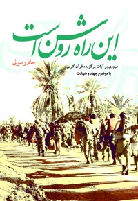 این راه روشن است